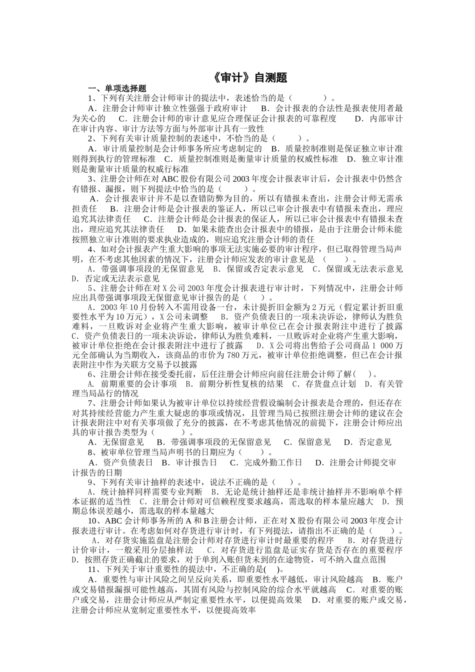 注册会计师审计自测题分析_第1页