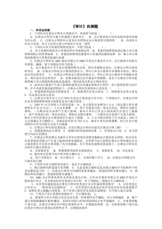 注册会计师审计自测题分析