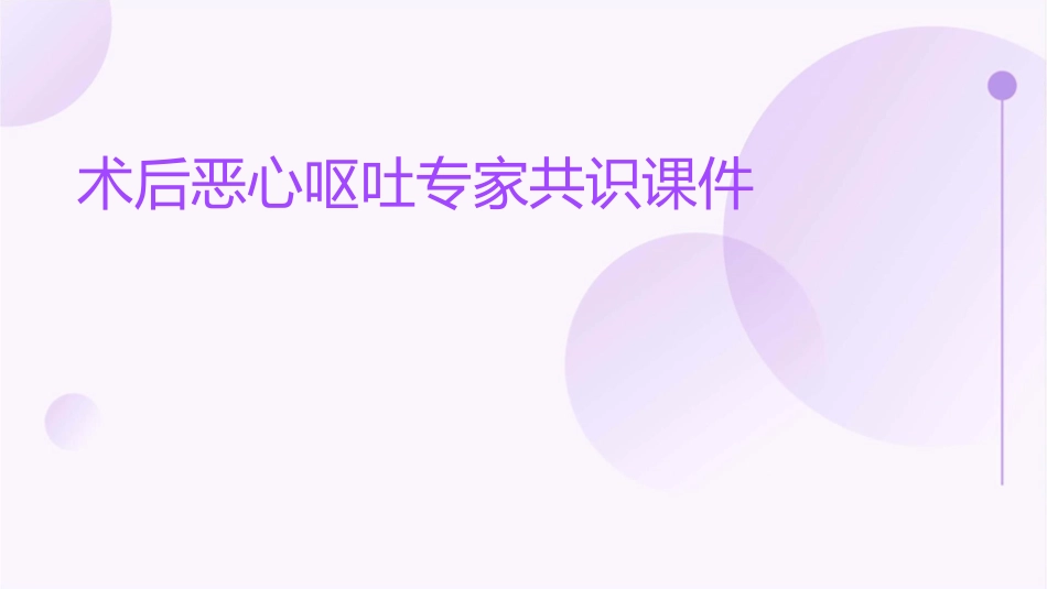 术后恶心呕吐专家共识课件_第1页