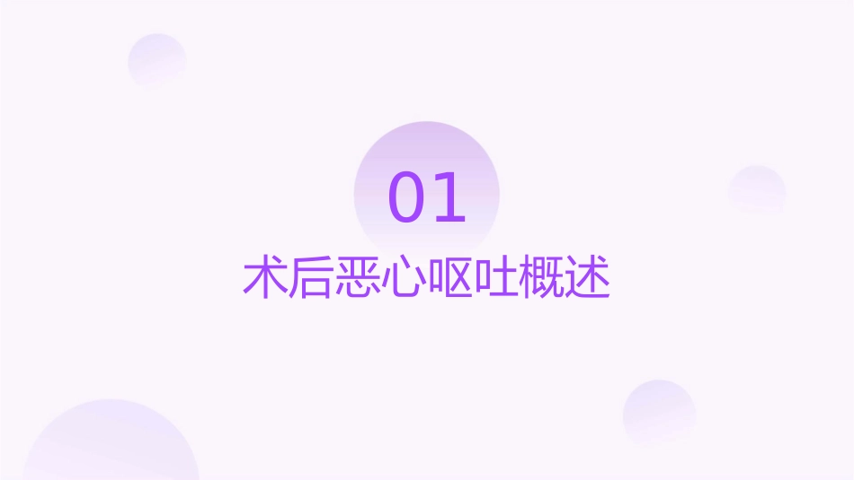 术后恶心呕吐专家共识课件_第3页