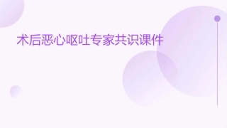术后恶心呕吐专家共识课件