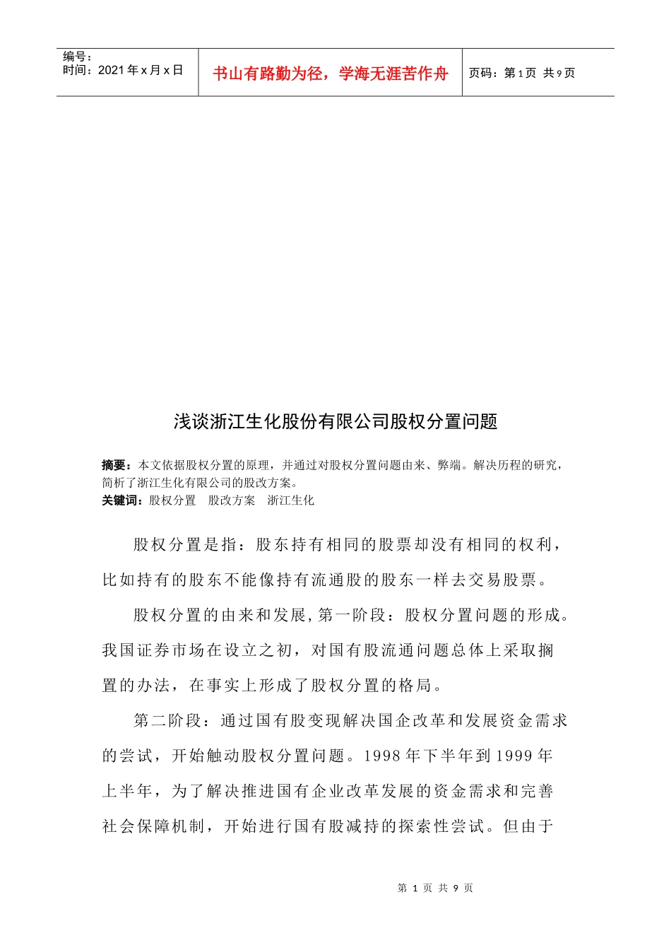 浅谈浙江某公司股权分置问题_第1页