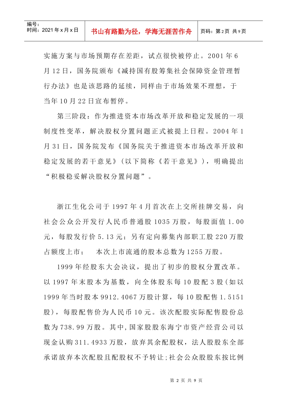 浅谈浙江某公司股权分置问题_第2页