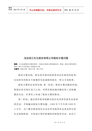 浅谈浙江某公司股权分置问题