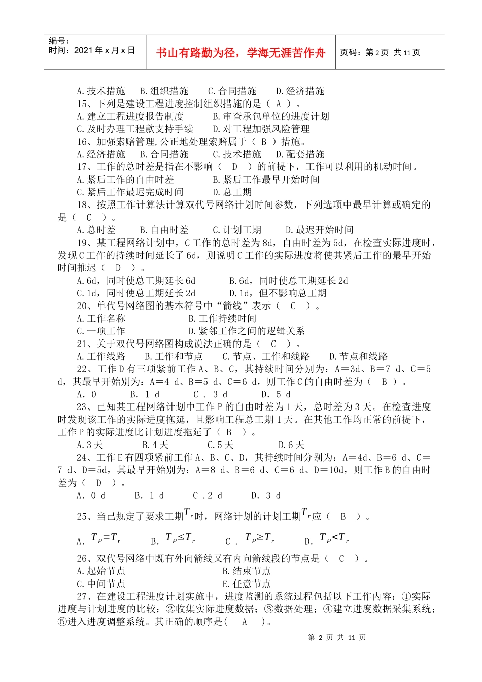 建设工程进度控制题目_第2页
