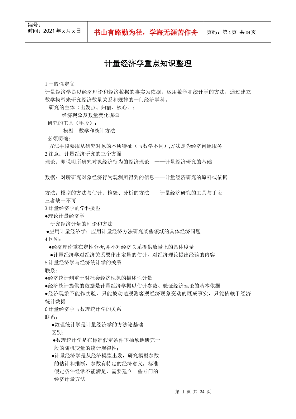 计量经济学重点知识整理_第1页