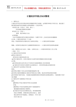 计量经济学重点知识整理