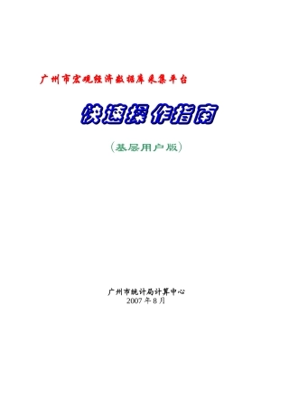 广州市宏观经济数据库采集平台