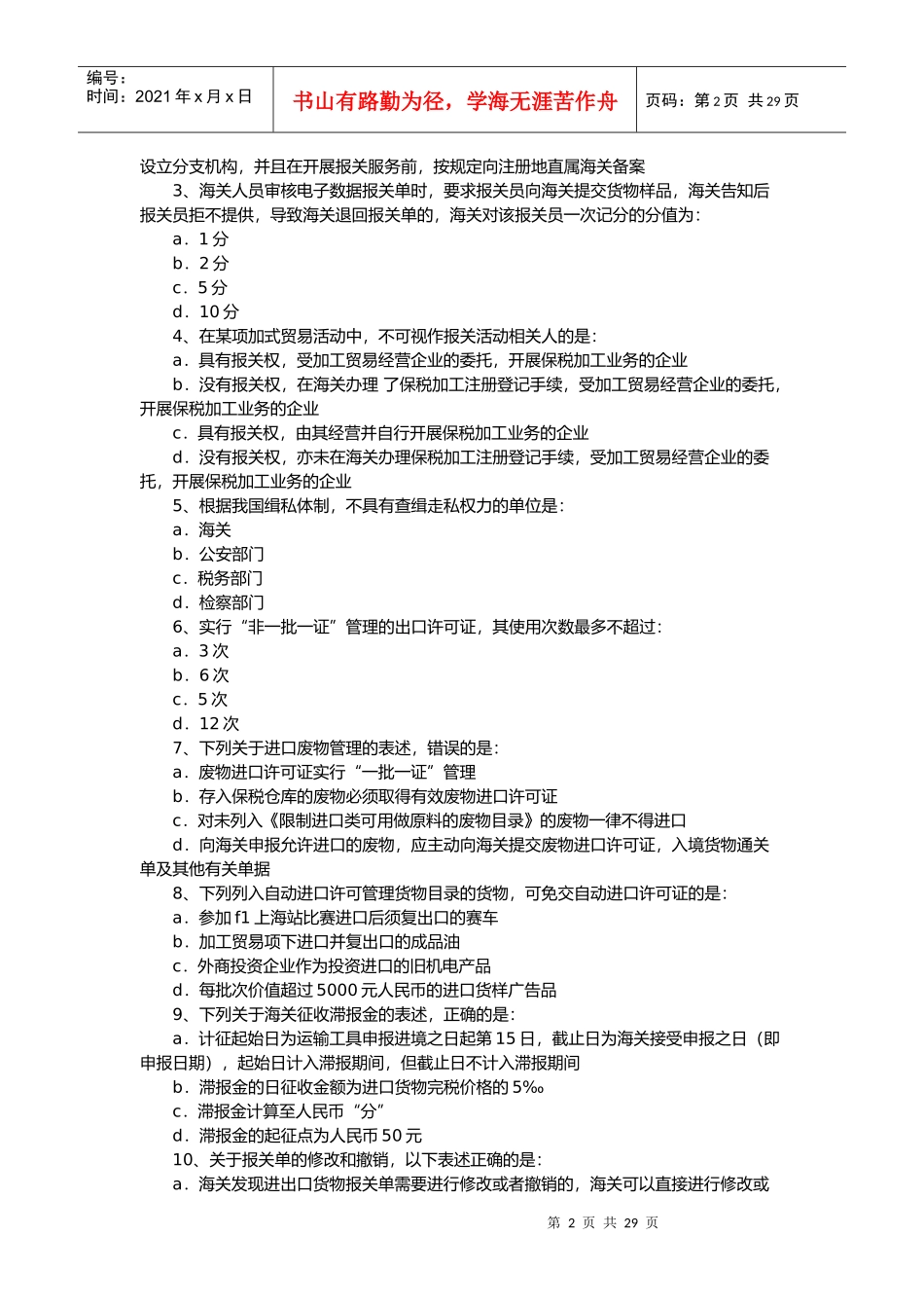 报关员年度考试真题试卷与答案_第2页