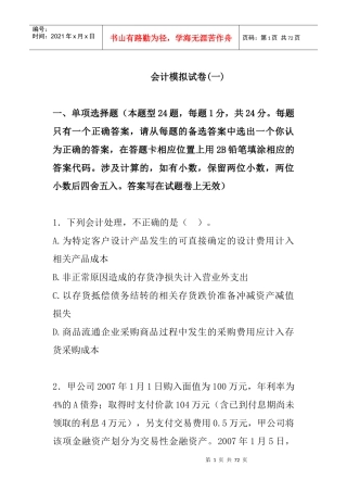 会计新制度模拟考试(一)