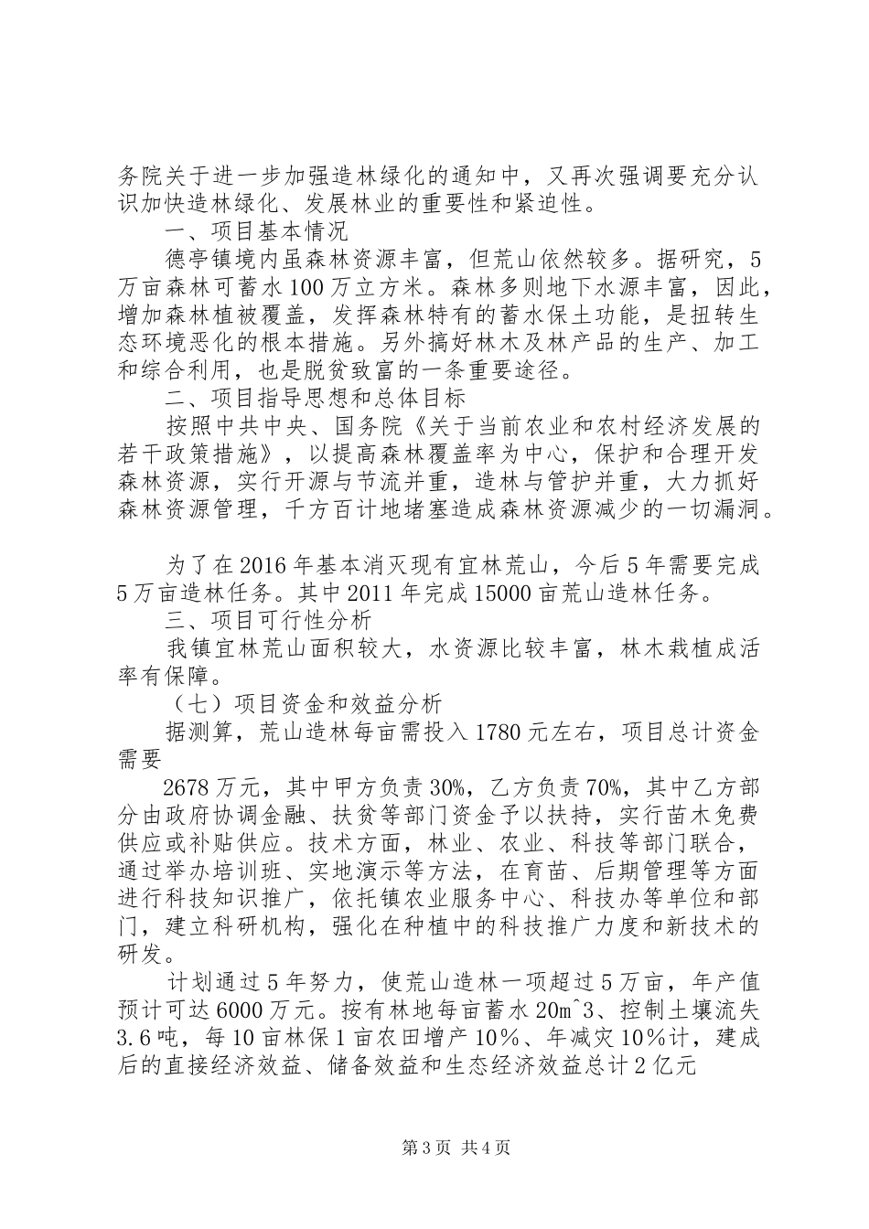 荒山造林可行性报告_第3页