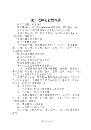 荒山造林可行性报告