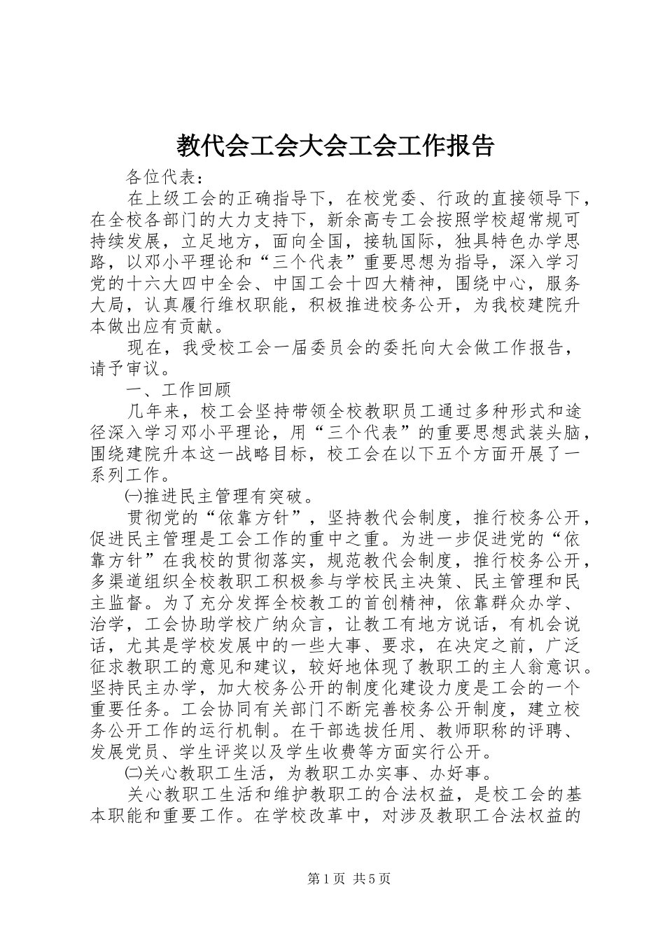 教代会工会大会工会工作报告_第1页