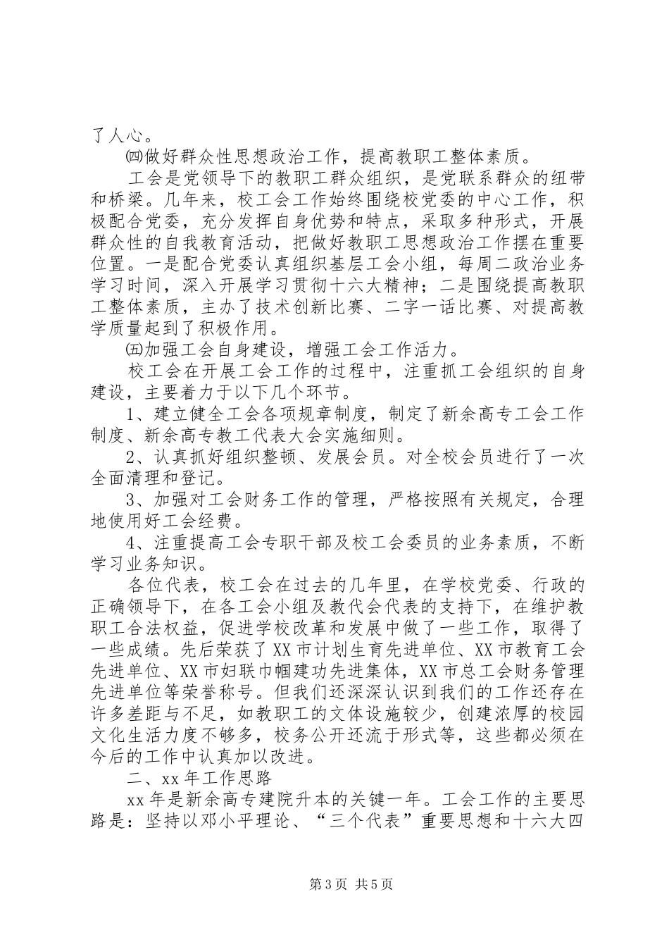 教代会工会大会工会工作报告_第3页
