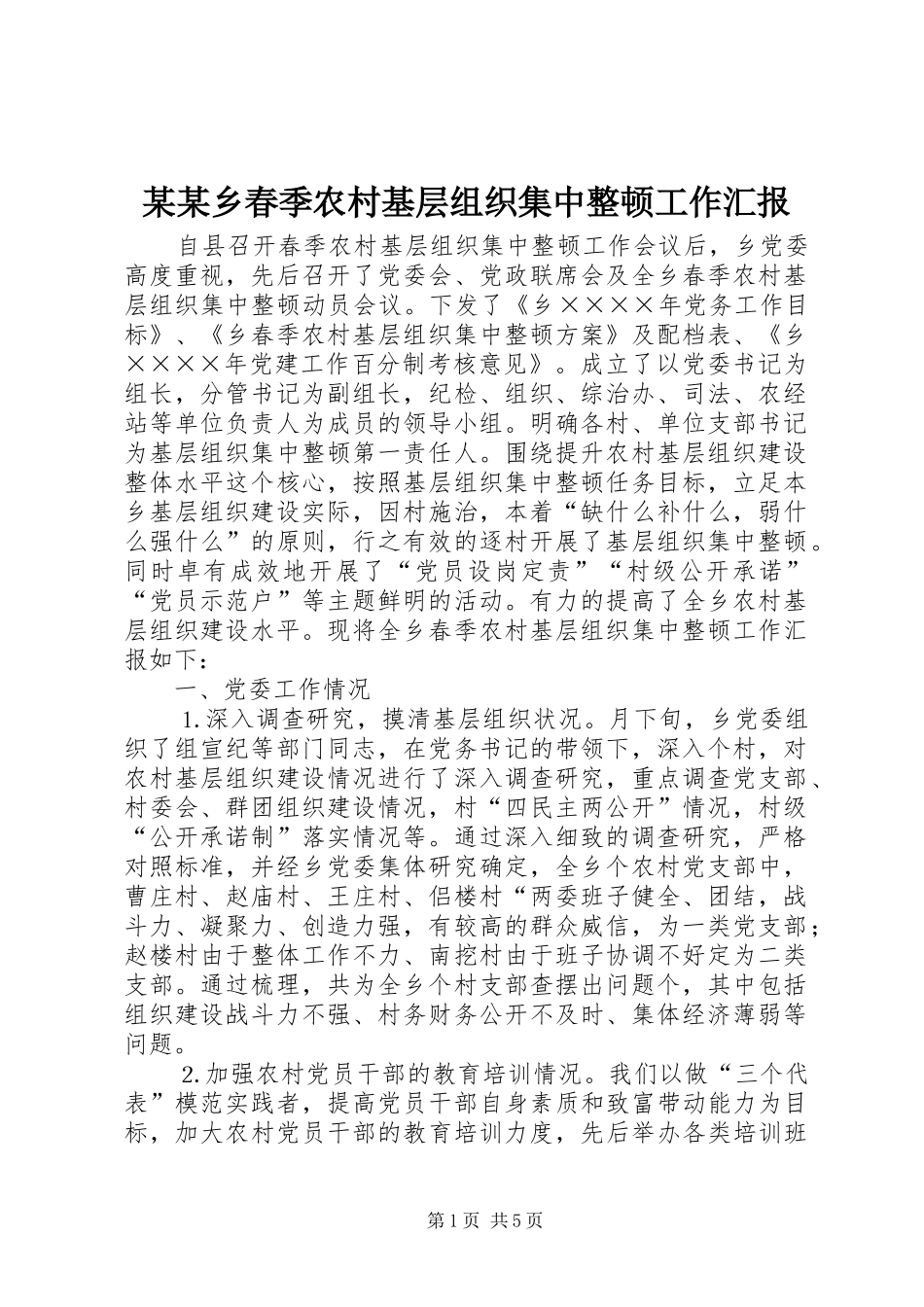 某某乡春季农村基层组织集中整顿工作汇报_第1页