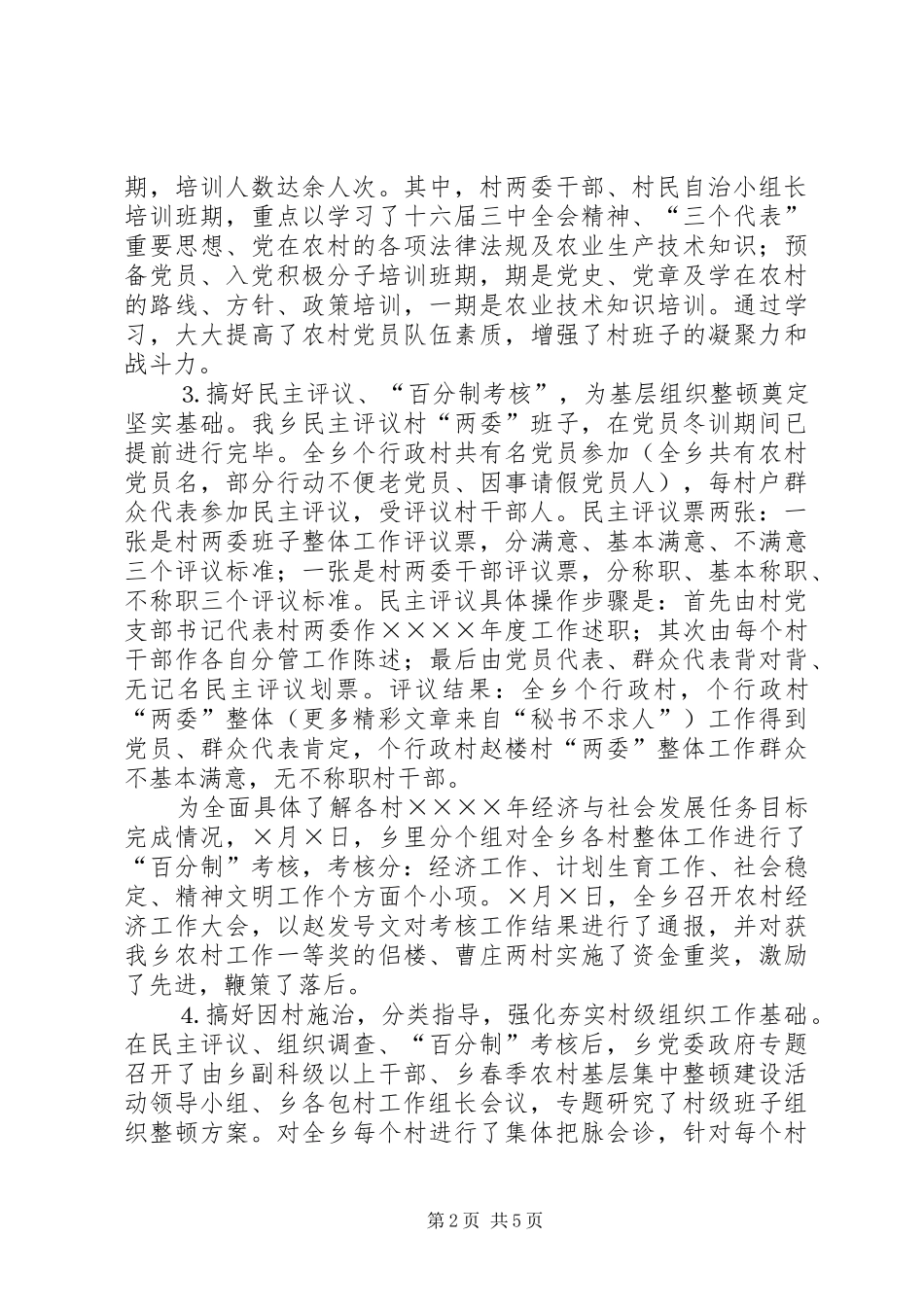 某某乡春季农村基层组织集中整顿工作汇报_第2页