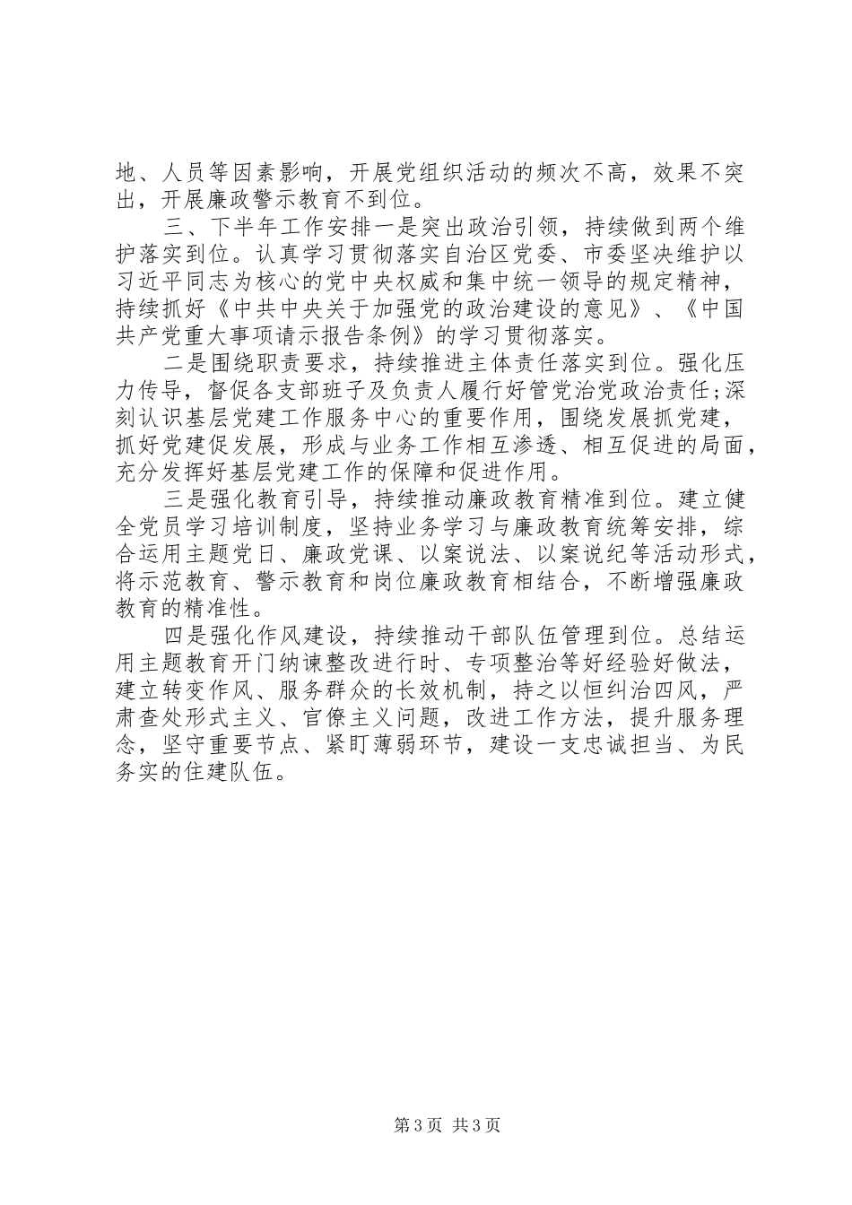 县局XX年上半年全面从严治党工作总结_第3页