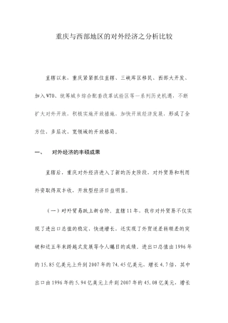 重庆与西部地区的对外经济之分析比较