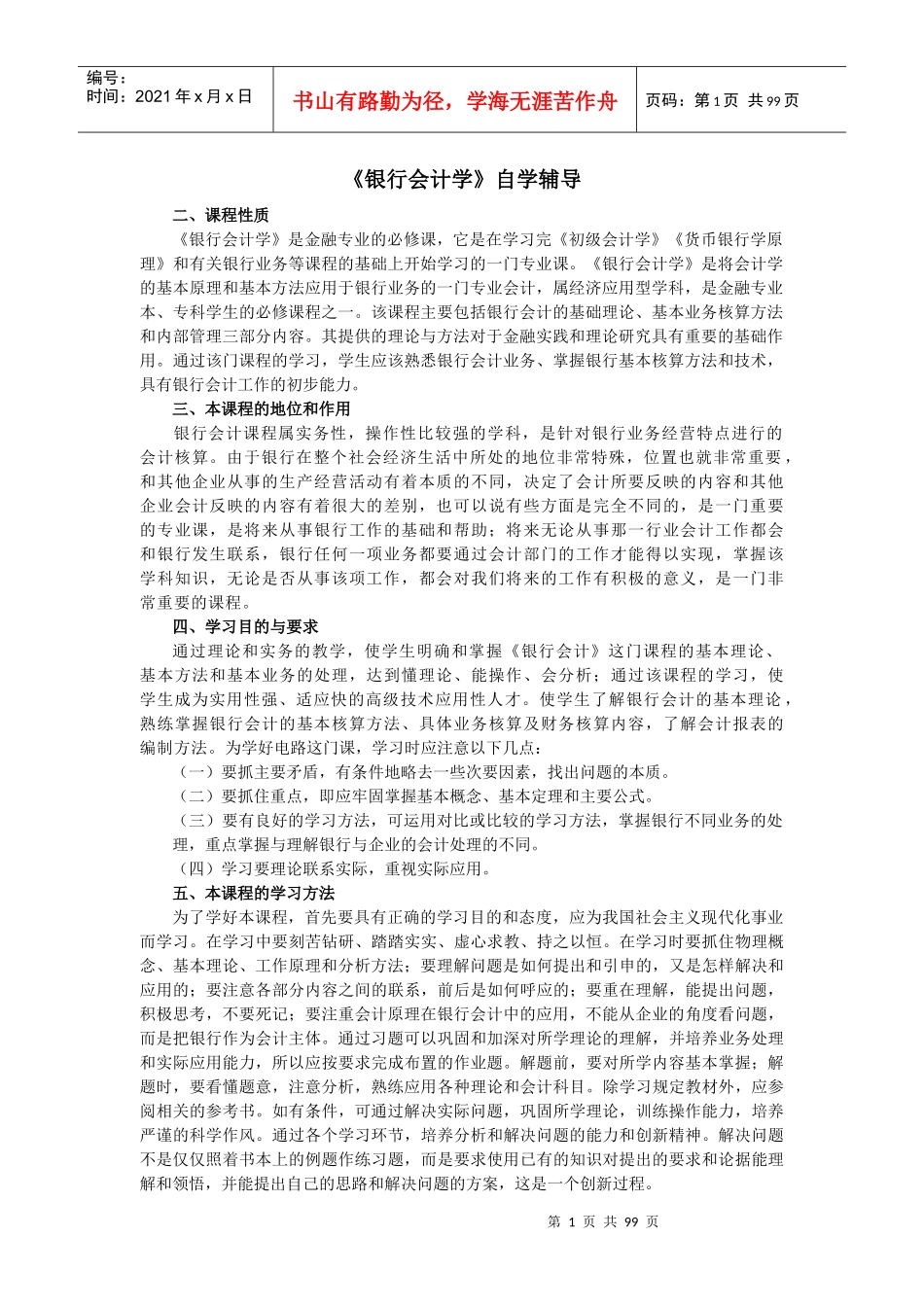自考银行会计学要点辅导_第1页