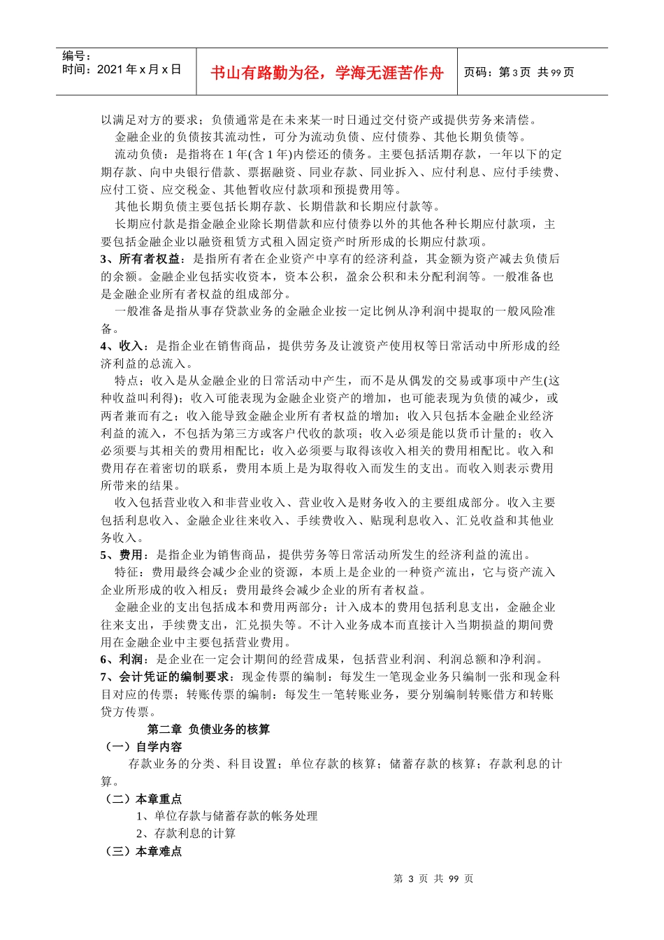 自考银行会计学要点辅导_第3页