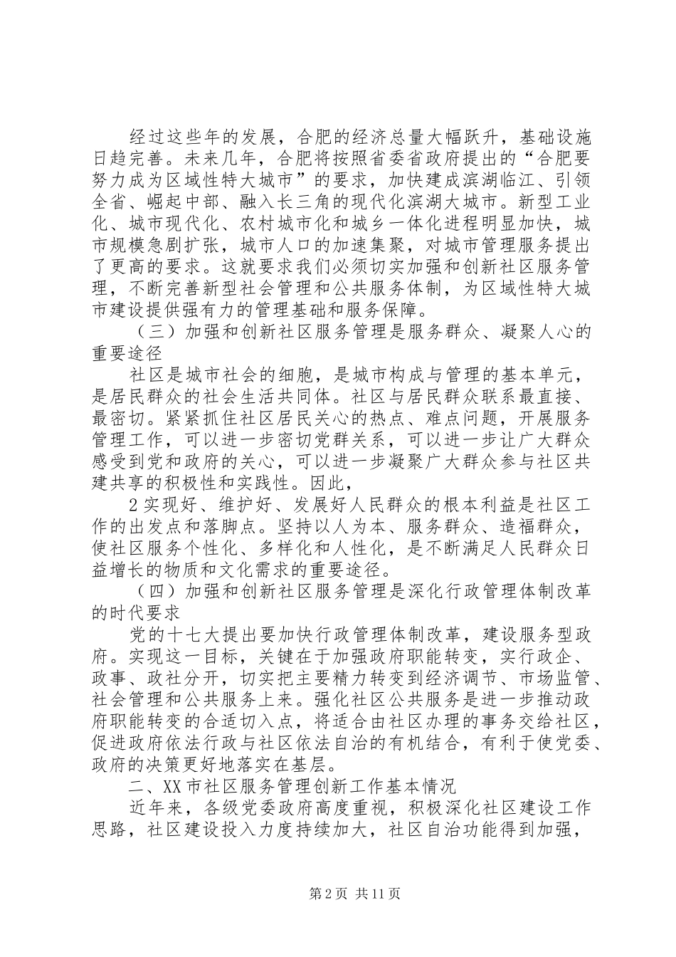合肥社区服务管理创新调研报告_第2页