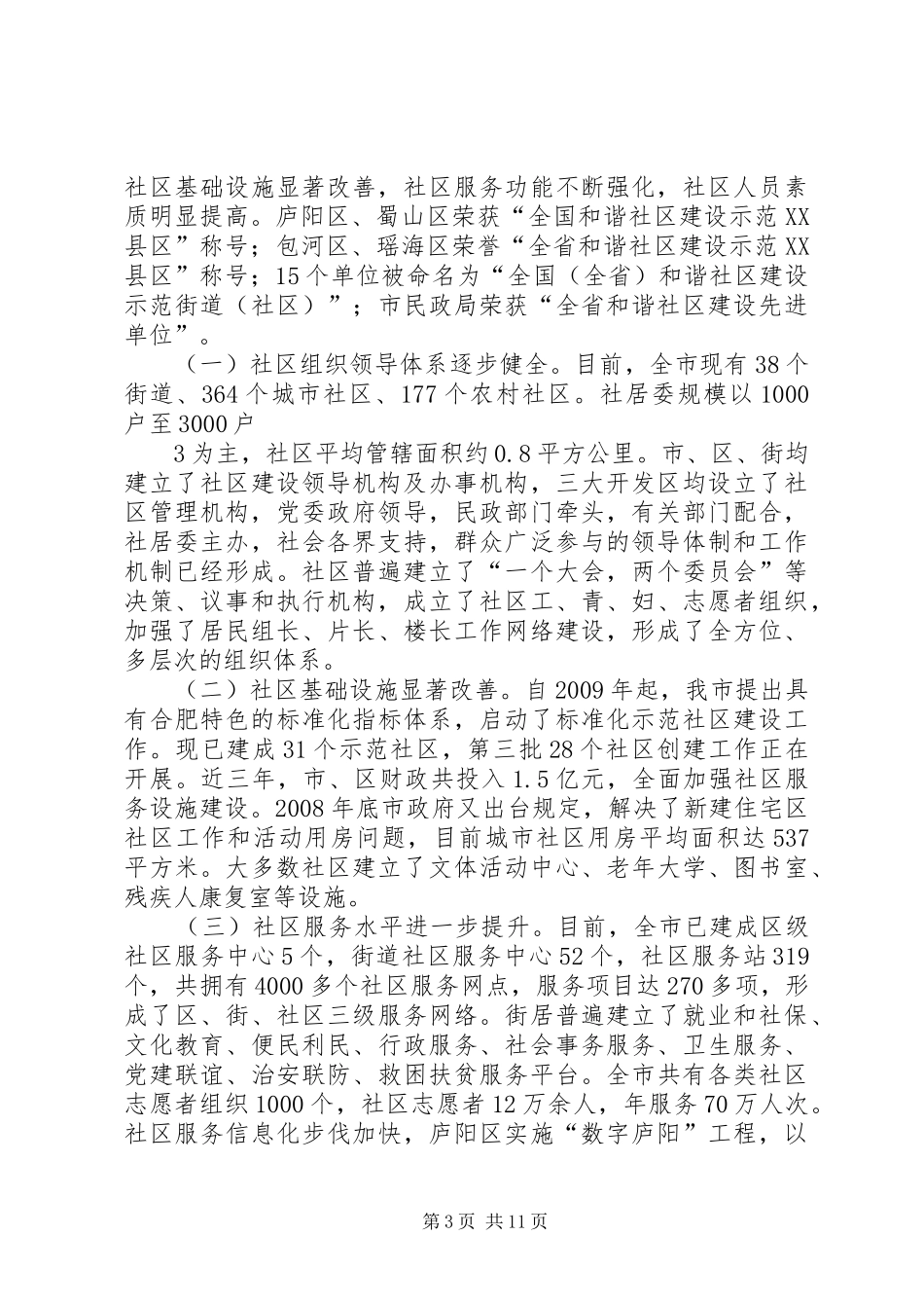 合肥社区服务管理创新调研报告_第3页