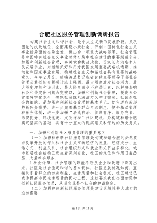合肥社区服务管理创新调研报告