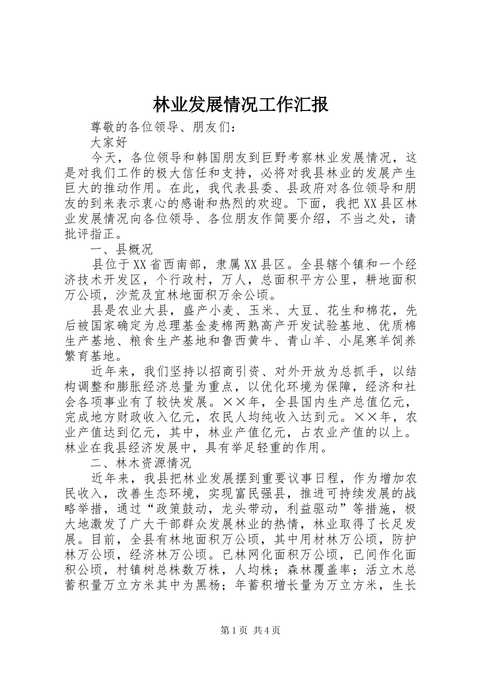 林业发展情况工作汇报_第1页