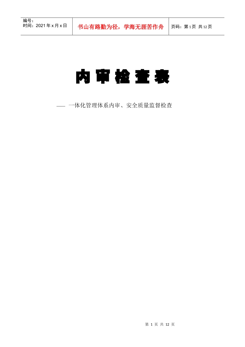 体化管理体系内审、安全质量监督检查表_第1页