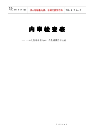 体化管理体系内审、安全质量监督检查表