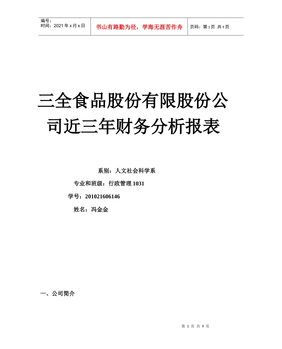 某公司财务分析及管理知识分析作业_第1页