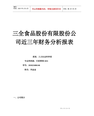 某公司财务分析及管理知识分析作业