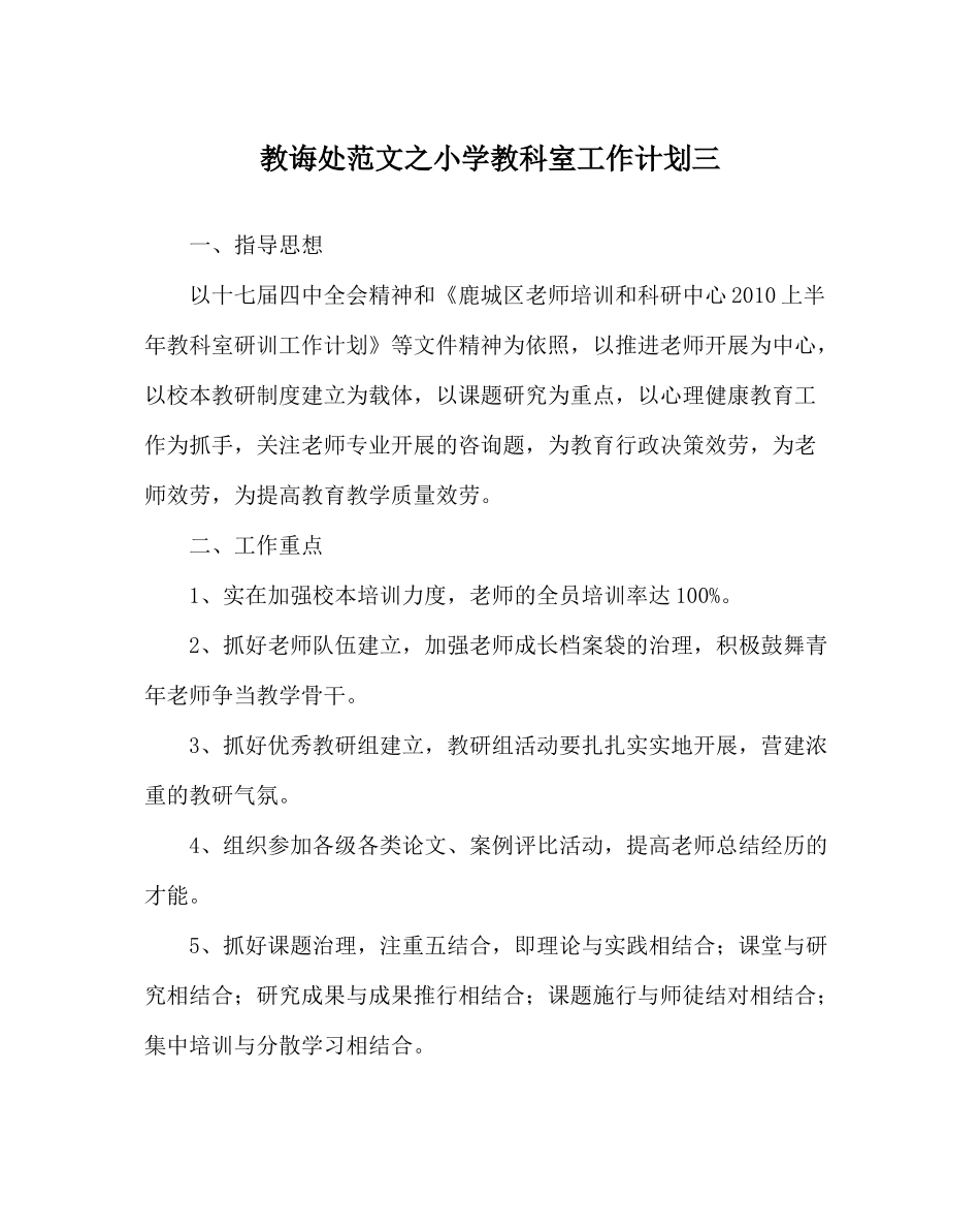 教导处范文小学教科室工作计划三_第1页