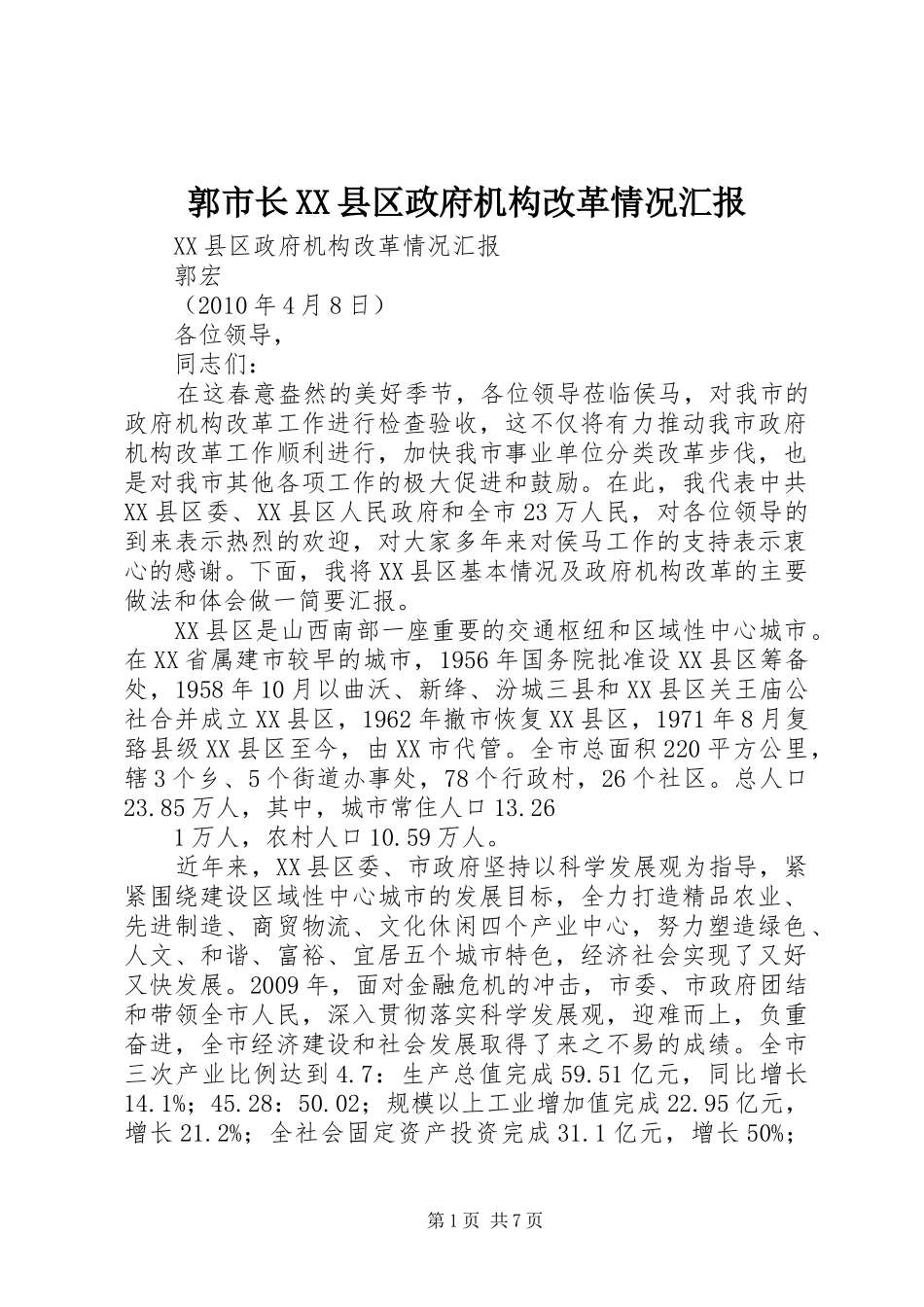 郭市长XX县区政府机构改革情况汇报_第1页