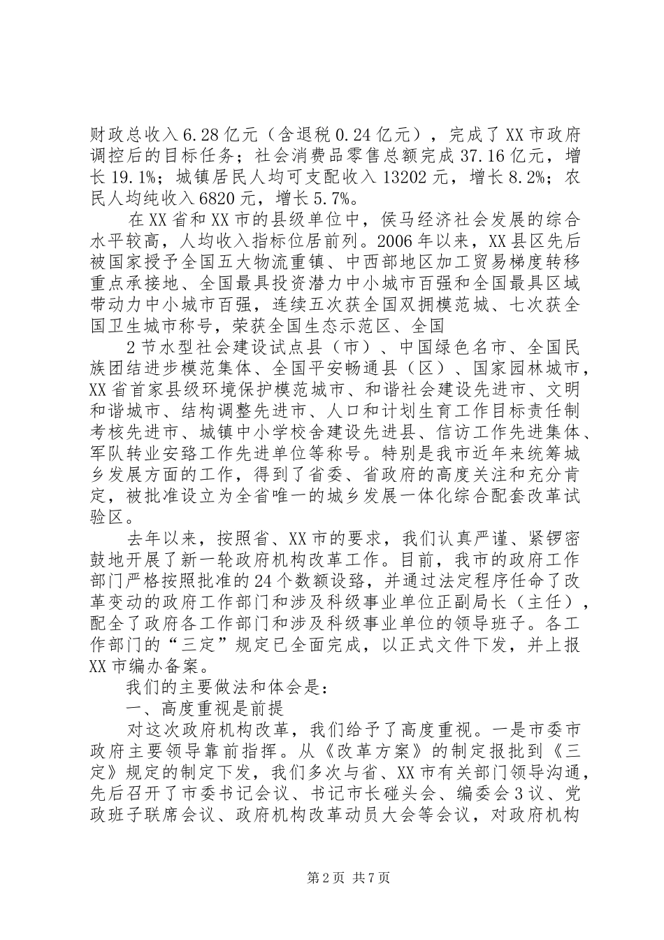 郭市长XX县区政府机构改革情况汇报_第2页