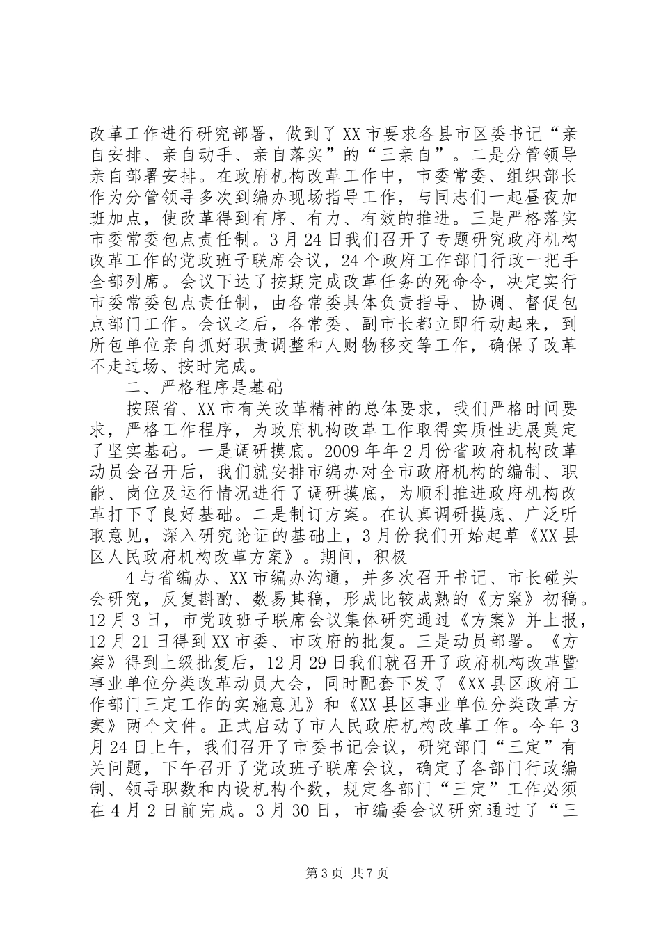 郭市长XX县区政府机构改革情况汇报_第3页