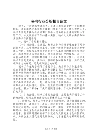 秘书行业分析报告范文