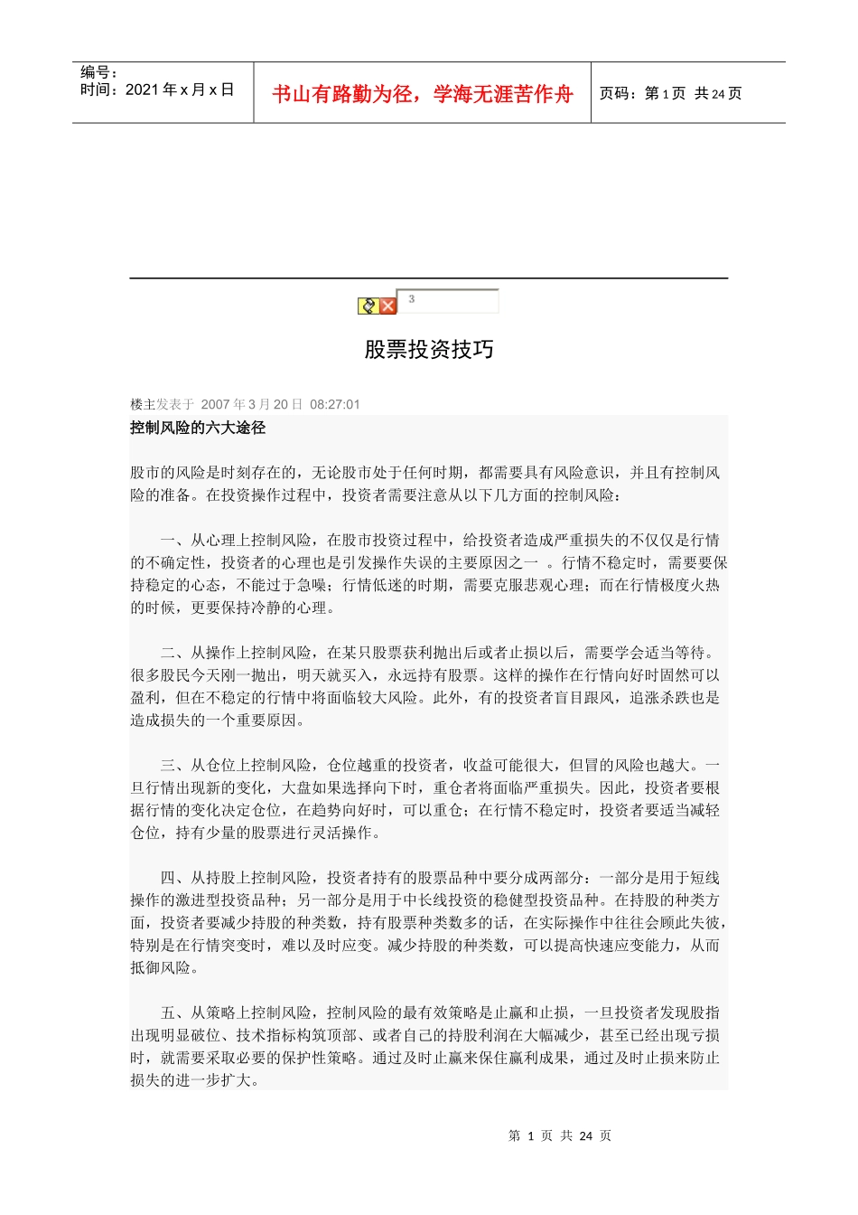 股票投资技巧传授_第1页