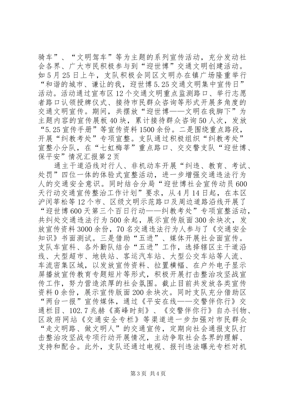 交警支队“迎世博、保平安”情况汇报_第3页