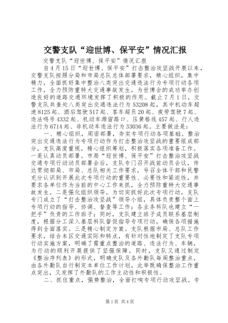 交警支队“迎世博、保平安”情况汇报