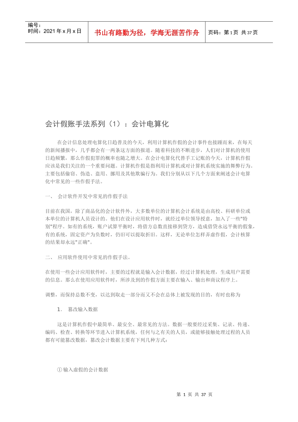 会计假账手法系列之会计电算化_第1页