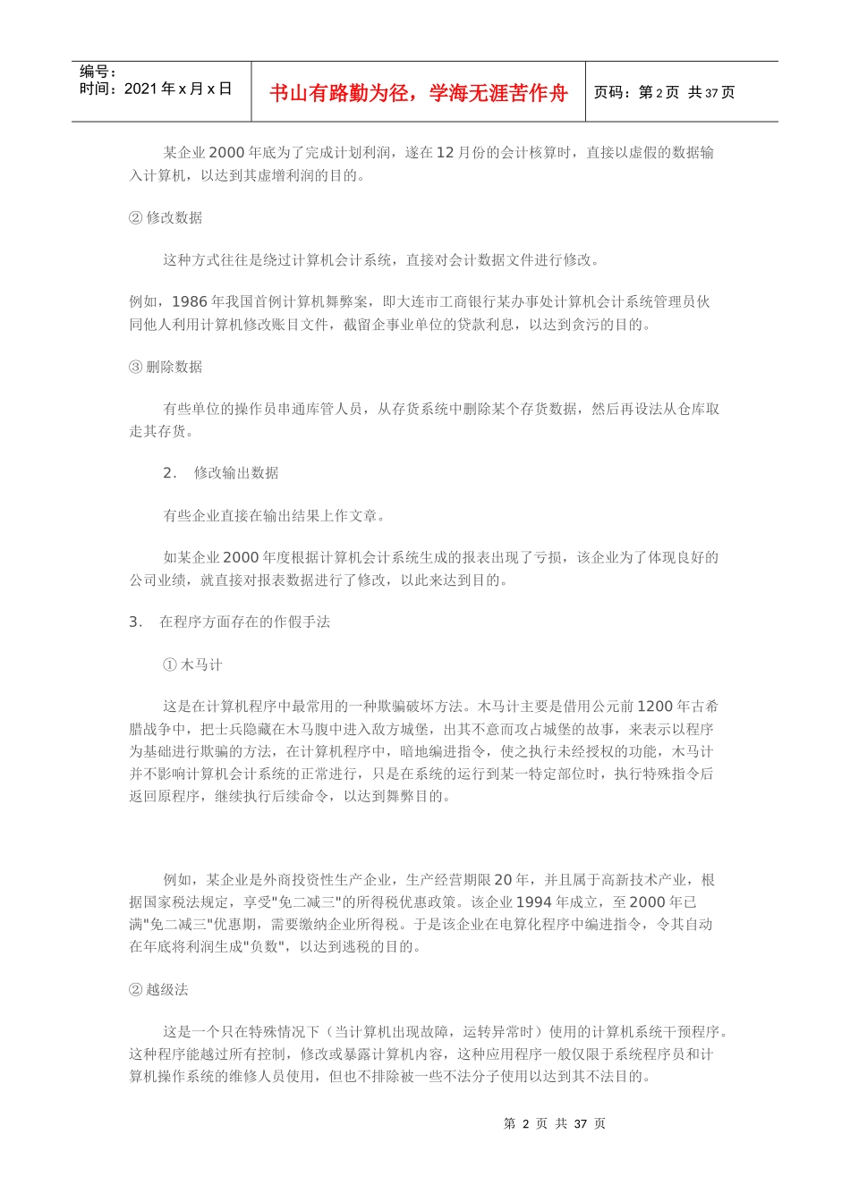 会计假账手法系列之会计电算化_第2页