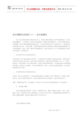 会计假账手法系列之会计电算化