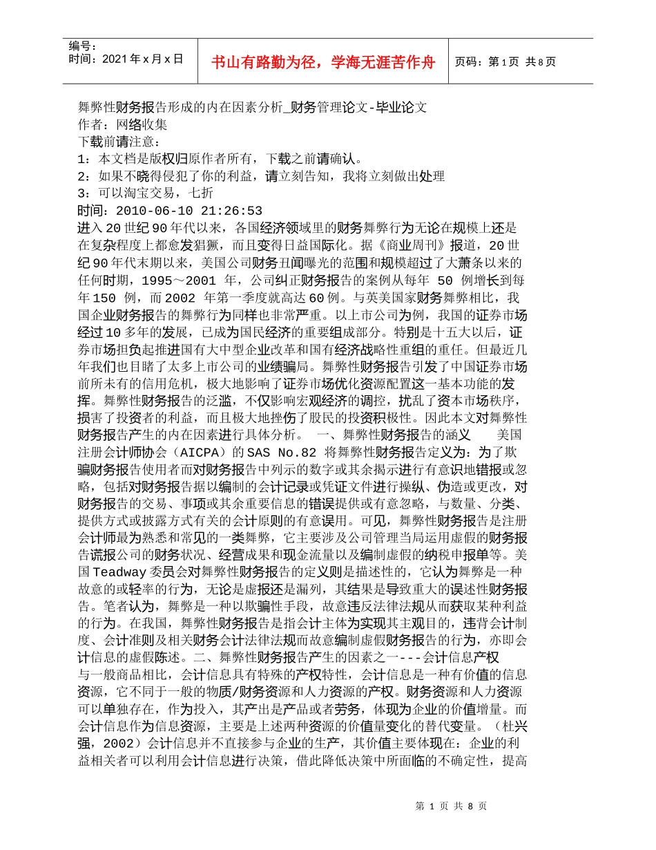 【精品文档-管理学】舞弊性财务报告形成的内在因素分析_财务管_第1页