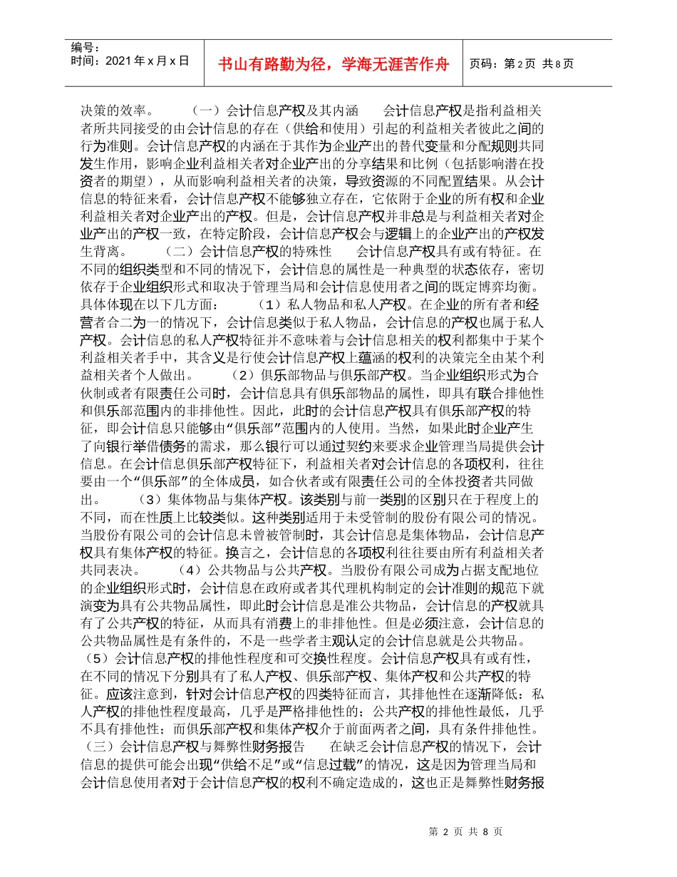 【精品文档-管理学】舞弊性财务报告形成的内在因素分析_财务管_第2页