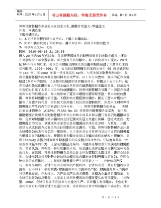 【精品文档-管理学】舞弊性财务报告形成的内在因素分析_财务管