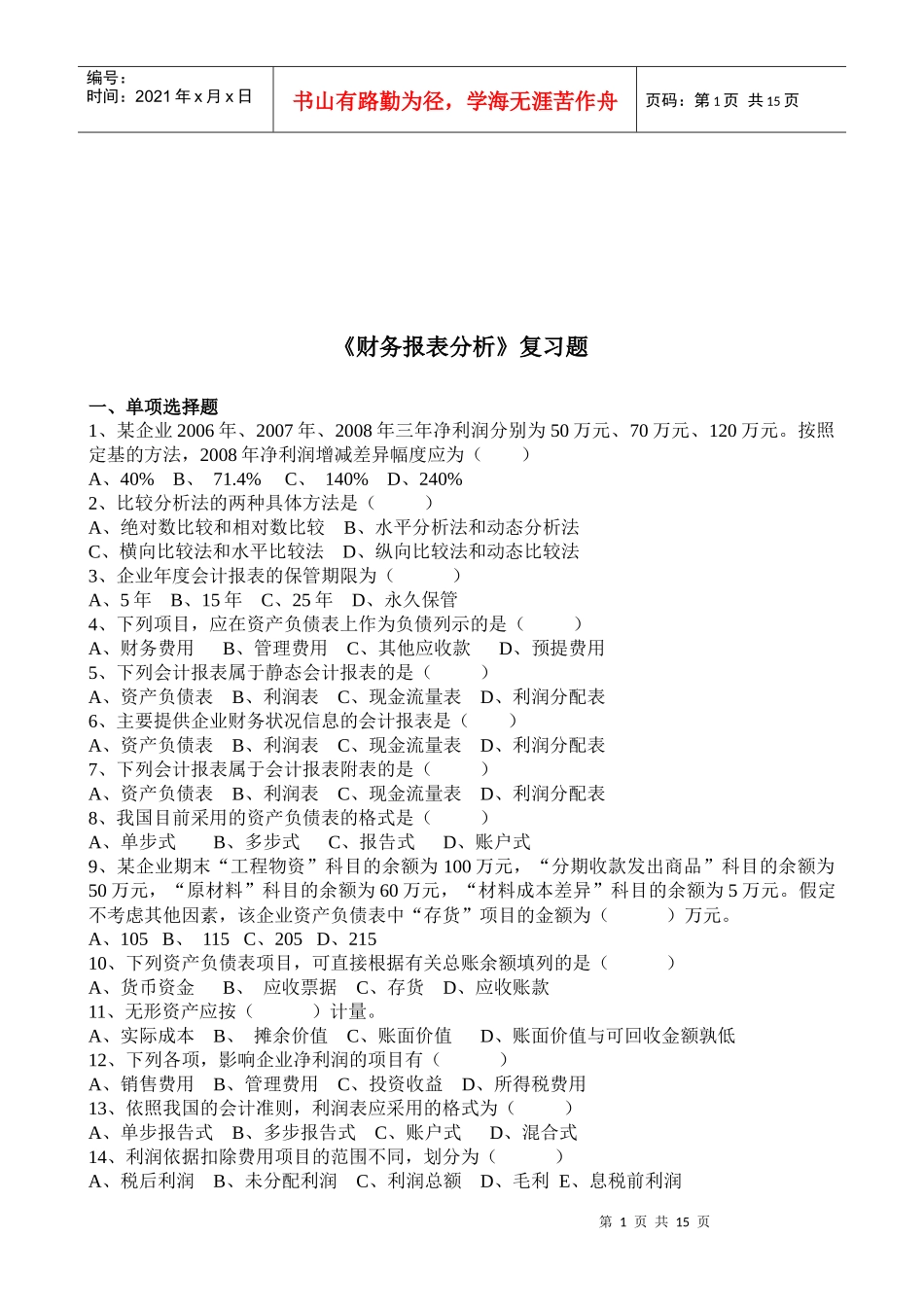 《财务报表分析》相关复习题_第1页