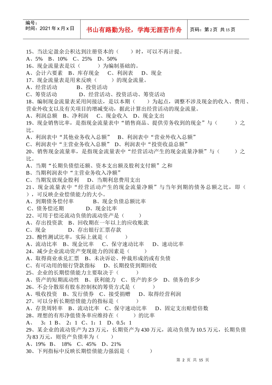 《财务报表分析》相关复习题_第2页