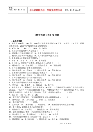 《财务报表分析》相关复习题