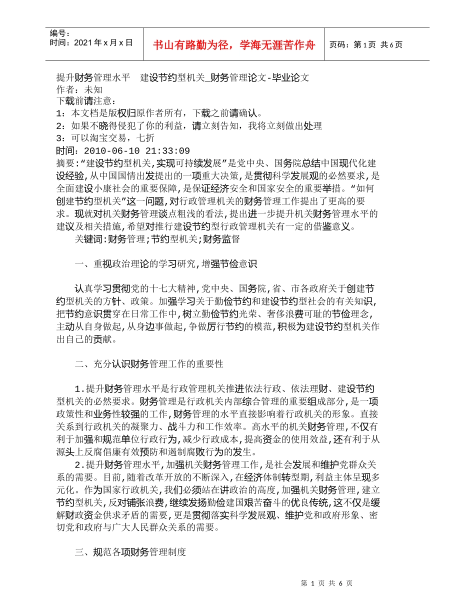 【精品文档-管理学】提升财务管理水平　建设节约型机关_财务管_第1页